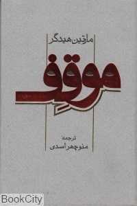 موقف