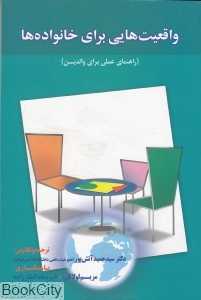 واقعیت‌هایی برای خانواده‌ها (راهنمای عملی برای والدین)