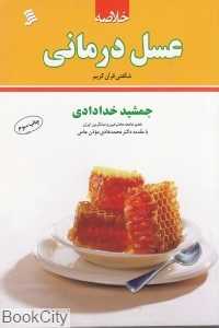 عسل‌درمانی (شومیز)