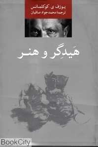 هیدگر و هنر