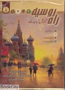 مجموعه راه روسیه (آموزش زبان روسی)(4 جلدی)