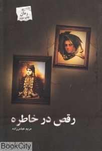 رقص در خاطره