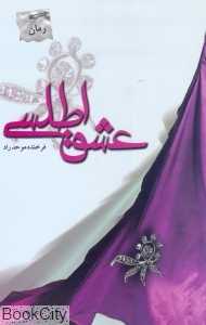 عشق اطلسی