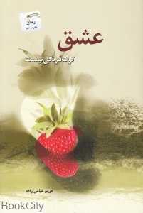 عشق توت‌فرنگی نیست