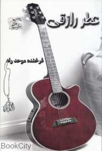 عطر رازقی