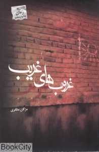 غروب‌های غریب