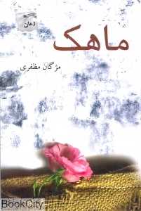 ماهک