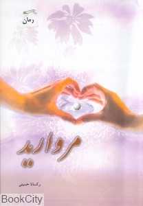 مروارید