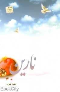 نارین