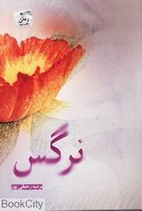 نرگس (پرسمان)