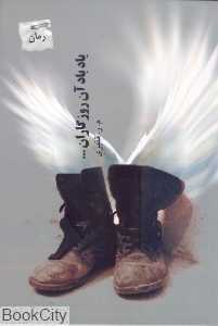 یاد باد آن روزگاران