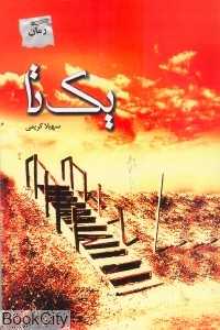 یک تا