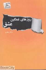 روزهای غمگین عشق