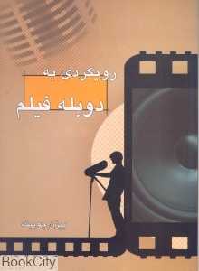 رویکردی به دوبله فیلم