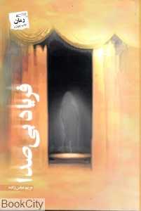 فریاد بی‌صدا