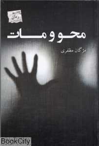 محو و مات