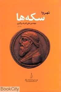 شهروا سکه‌ها