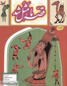 قصه ما مثل شد 1 (رقعی)