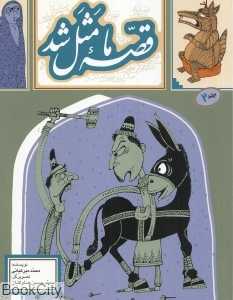 قصه ما مثل شد 2 (رقعی)