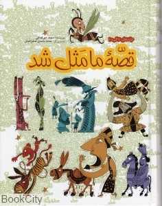قصه ما مثل شد (110قصه مثل برای نوجوانان)