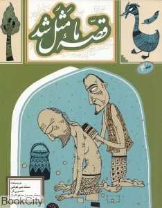 قصه ما مثل شد 4 (رقعی)