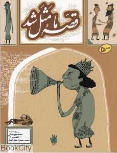 قصه ما مثل شد 5 (رقعی)