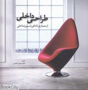 طراحی داخلی از معماری تا دکوراسیون داخلی