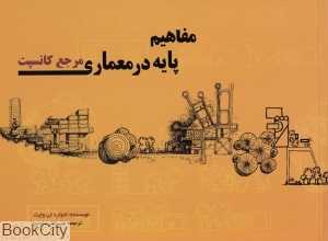 مفاهیم پایه در معماری مرجع کانپست