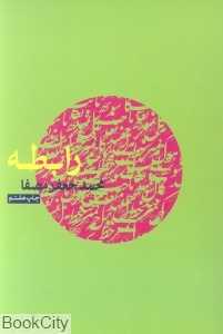 رابطه