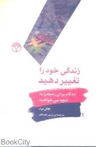 زندگی خود را تغییر دهید ده گام برای رسیدن به آنچه میخواهید