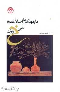 مارمولک ها اصلا غصه نمی خورند