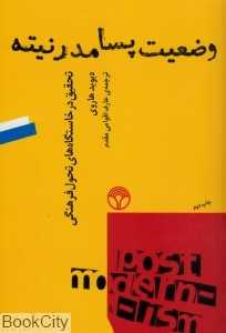 وضعیت پسامدرنیته
