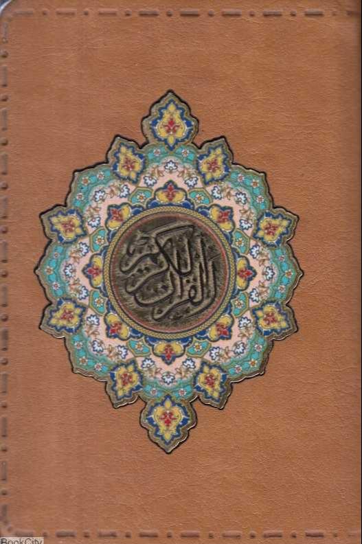 جزء سی‌ام قرآن کریم  (جیبی پیام عدالت)