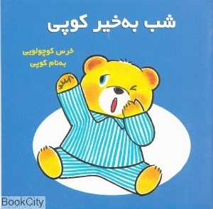 شب‌ به‌خیر کوپی
