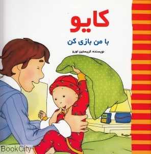 کایو (با من بازی کن)