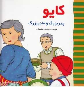 کایو (پدربزرگ و مادربزرگ)