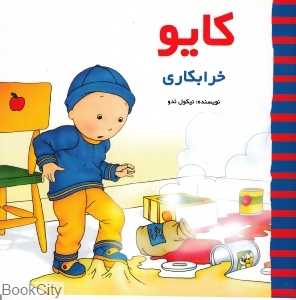 کایو (خرابکاری)
