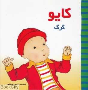 کایو (گرگ) - 0