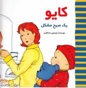 کایو (یک صبح مشکل)