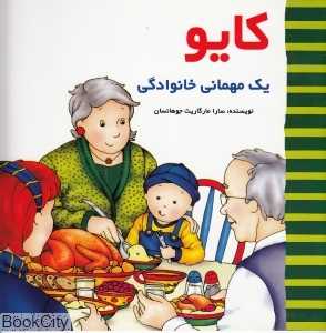 کایو (یک مهمانی خانوادگی)