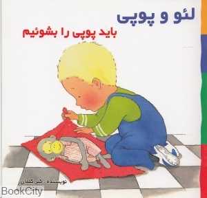 باید پوپی را بشوییم (لئو و پوپی)