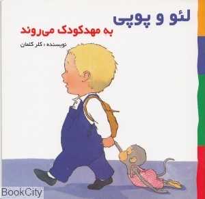 به مهد کودک می‌روند (لئو و پوپی)