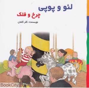 چرخ و فلک (لئو و پوپی)