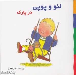 در پارک (لئو و پوپی)