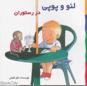 در رستوران (لئو و پوپی)