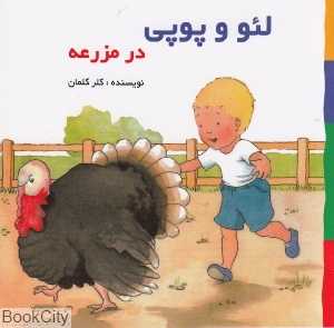 در مزرعه (لئو و پوپی)