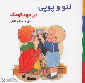 در مهد کودک (لئو و پوپی)