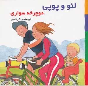 دوچرخه‌سواری (لئو و پوپی)