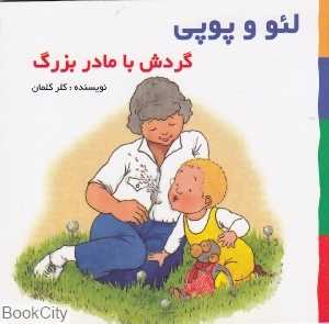 گردش با مادربزرگ (لئو و پوپی)