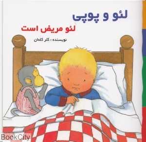 لئو مریض است (لئو و پوپی)